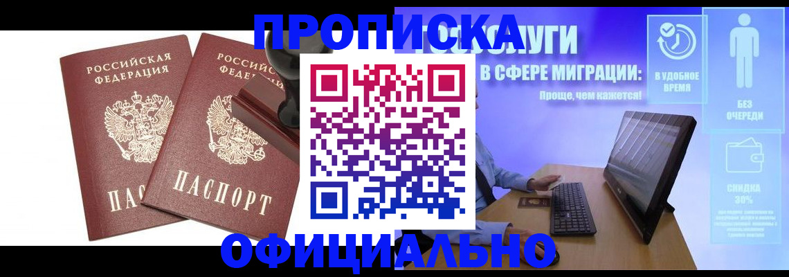 прописка 2025 в Заозёрске
